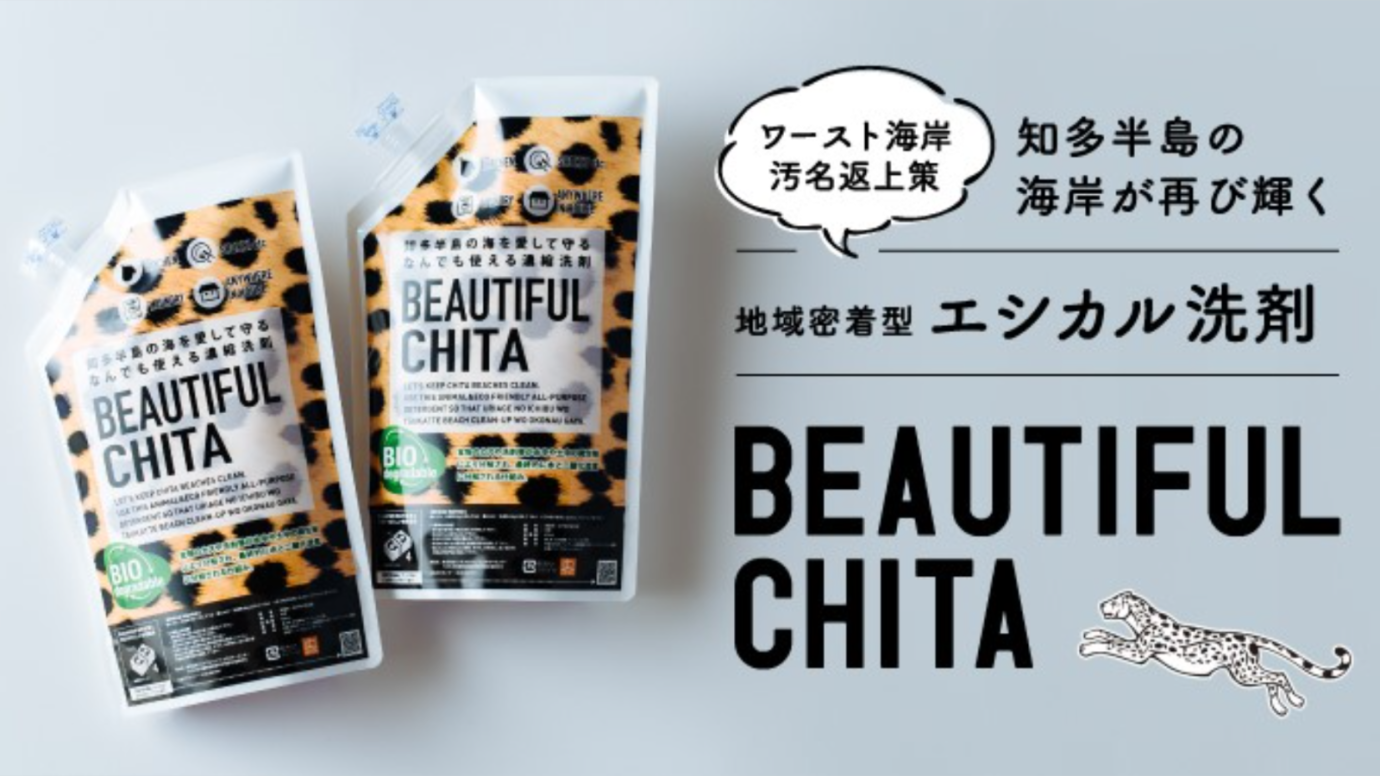 弊社プロデュース『エシカル洗剤 BEAUTIFUL CHITA』makuakeにて販売開始！　