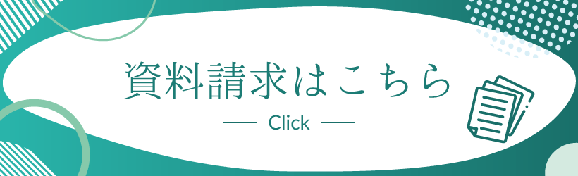 資料請求はこちら