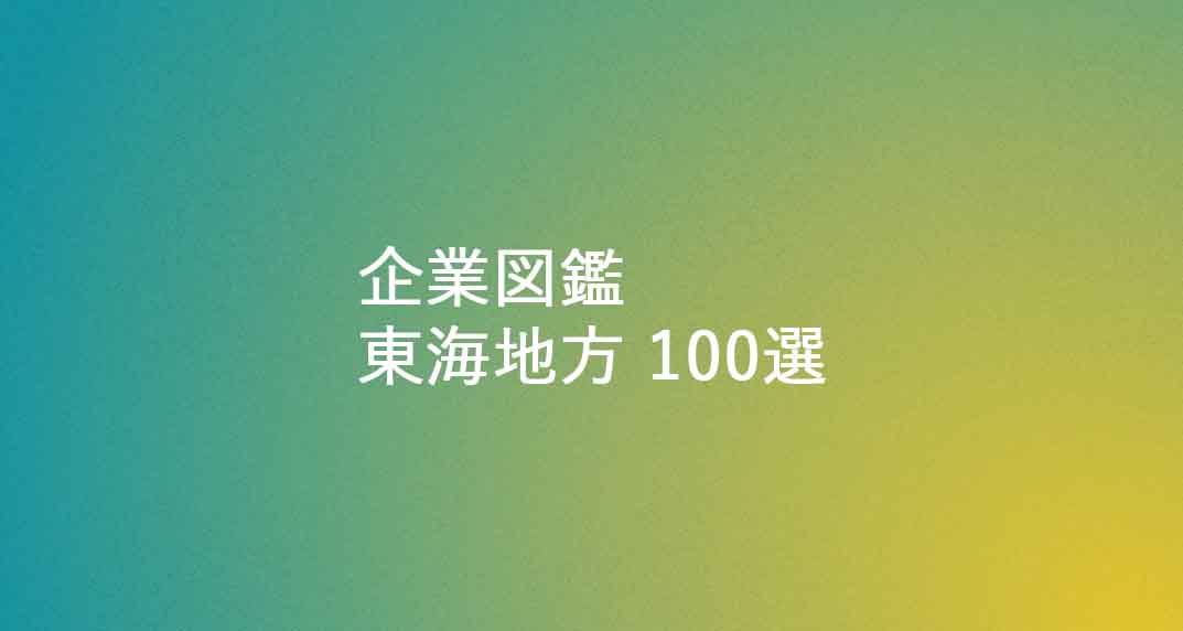 企業図鑑東海版100選に掲載されました。