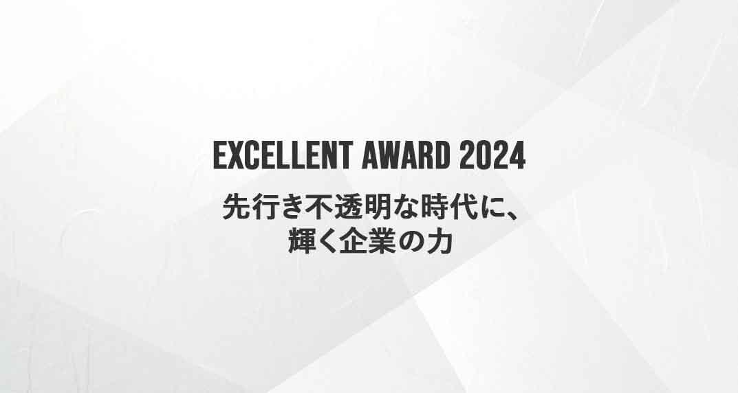 2024年度SMB Excellent企業賞を受賞いたしました!